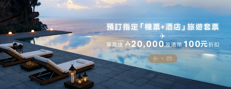 早鳥優惠：精選旅遊套票低至港幣1,542元*